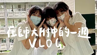 Vlog｜在師大附中的一週（#全球附中制服日）