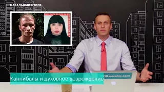 Краснодарские каннибалы съели 30 человек ( да вы шутите!) - рассказывает Алексей Навальный
