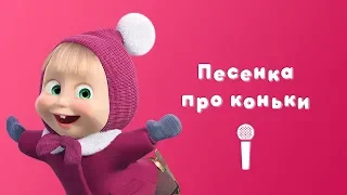 ПЕСНЯ ПРО КОНЬКИ ⛸️ Пой с Машей! ⛸️ Мультфильм Маша и Медведь ☃ Праздник на льду