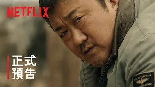 《烏有之地》| 正式預告 | Netflix