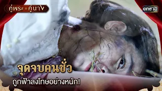 จุดจบคนชั่ว ถูกฟ้าลงโทษอย่างหนัก!   | Highlight คู่พระคู่นาง Ep.20 (ตอนจบ) | 2 พ.ค. 67 | one31