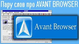 Пару слов про AVANT BROWSER