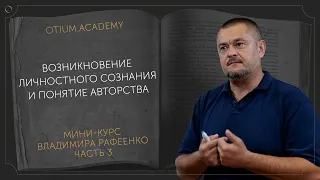 Владимир Рафеенко Возникновение личностного сознания и понятия авторства | 3 часть онлайн-курса