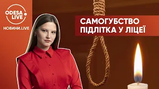 В Одеському ліцеї повісився школяр. Не витримав знущань