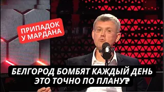 "Белгород под ударом каждый день, рубль валится, а это точно по плану?" У ведущего РосТВ припадок