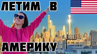 Летим в США | Стамбул–Нью-Йорк | The Local Hostel NYC | AirTrain из аэропорта в город