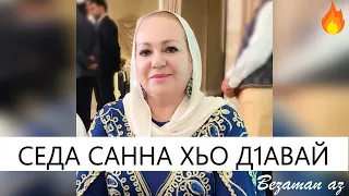 Раиса Кагерманова Седа Санна Хьо Д1авай💔