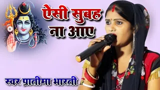 सोमवार Special शिव भजन ऐसी सुबह ना आए | Aisi Subah Na Aaye स्वर प्रतिमा भारती | शिव चर्चा भजन 💅