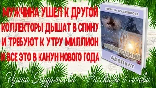 НОВОГОДНИЙ АДВОКАТ. Новогодняя повесть о любви. Ирина Кудряшова