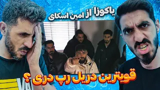 بهترین موزیک رپ دری اومد 😮 ری اکشن به آهنگ یاکوزا از امین اسکای / Reaction Music Amin sky -Yakuza