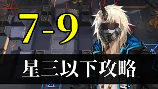 【アークナイツ/明日方舟】7-9　星三以下攻略(低レア攻略)