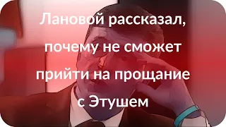 Лановой рассказал, почему не сможет прийти на прощание с Этушем