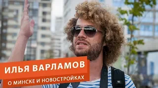 Илья Варламов о Минске, новостройках и застройщиках