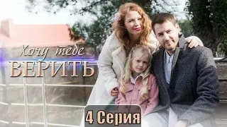 Хочу тебе верить 4 серия сериал