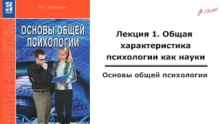 Основы общей психологии. Лекция 1. Общая характеристика психологии как науки.