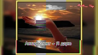 Антиреспект - я дарю 😍🎵🔊