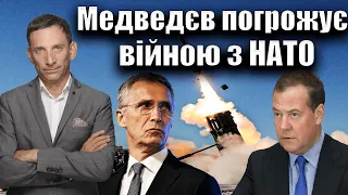 Медведєв погрожує війною з НАТО | Віталій Портников