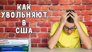 Как увольняют в США