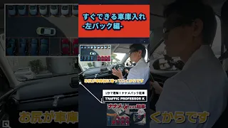 車庫入れテクニック ←ドアミラーに隙間があればぶつからない理論！＃駐車　＃車庫入れ