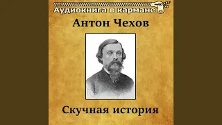 Скучная история, Чт. 1