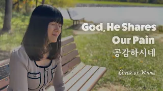 God, He Shares Our Pain | 공감하시네 영어버전 | Cover by Winnie