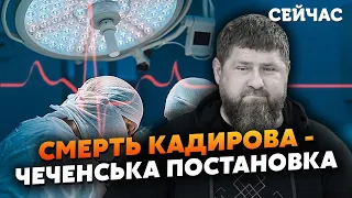 ❗️Кадиров РОЗІГРУЄ Кремль своєю СМЕРТЮ! Снєгирьов: Це пастка для СПЕЦСЛУЖБ