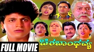 Chira Bhandhavya – ಚಿರಬಾಂಧವ್ಯ | Kannada Full Movie | Shivarajkumar | Padmashree |