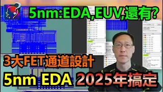 5nm EDA 2025年搞定，EDA、EUV光刻、刻蝕、薄膜測量、EUV光刻膠，中國正邁向5nm制程國產化。