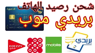 شحن رصيد الهاتف بريدي موب | فليكسي جيزي موبليس اوريدو بطاقة الذهبية | فليكسي بريدي موب