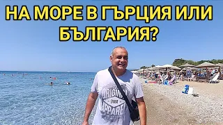 Плюсове и минуси на гръцкото море! Защо българите почиват в Гърция, а не в България? Цени и условия!