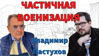 ЧАСТИЧНАЯ ВОЕНИЗАЦИЯ. Владимир Пастухов о Невоенном Военном Положении - Пастуховская Кухня