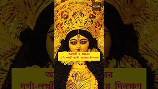 আগামী ৪ বছরের দুর্গা-লক্ষ্মী-কালী পুজোর দিনক্ষণ|| #durgamaa#durga #durgapuja#kolkata #mahalaya #maa