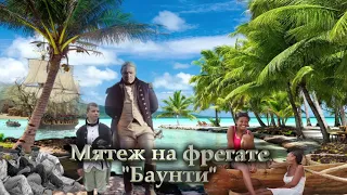 Мятеж на фрегате  Баунти