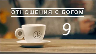 Почему Бог молчит? - Курс Отношения с Богом #9