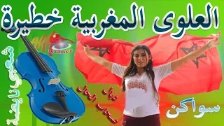 Chaabi Nayda 3alwa MaroCane AmbiaNce Swaken | شعبي العلوة ديال بصح نايضة