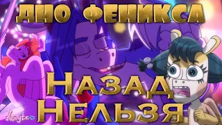 "НАЗАД НЕЛЬЗЯ", ВЕДЬ ФЕНИКС ДНО УЖЕ ПРОБИЛ! [Треш Обзор/Шлак Обзор] (Анимация)