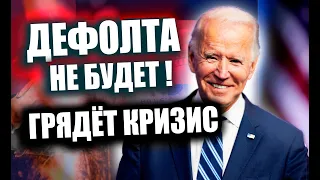 Кризис вместо дефолта США. От чего отвлекает Санта-Барбара с потолком госдолга США ? Дефолт доллара