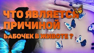 ВЛЮБЛЕННОСТЬ 💕 Узнай причину бабочек в животе