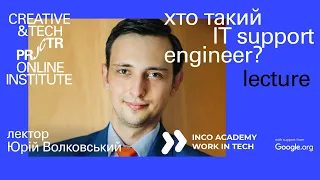 Юрій Волковський — «Хто такий it support engineer?» | Projector