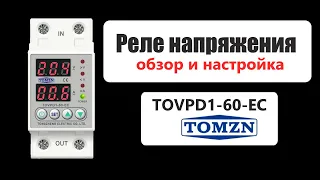 Реле напряжения Tomzn ( TOVPD1-60-EC ). Обзор и настройка. Достойный конкурент Zubr  Rbuz.