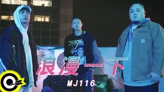 頑童MJ116【浪漫一下 A LIL BIT】Official Music Video