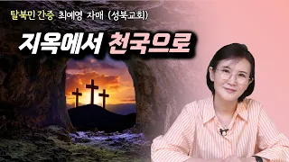 최혜영 자매 | 지옥에서 천국으로 | 에스더기도운동 | 24.5.20