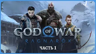 [2K] God Of War: RAGNAROK PS5😈РУССКАЯ ОЗВУЧКА😈Часть 1👍Полное прохождение и обзор игры