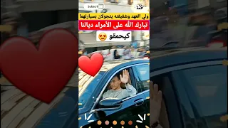 اللقطة اللي حمقات المغاربة | ولي العهد مولاي الحسن رفقة الشقيقة دياله الأميرة لالة خديجة.. كيحمقو😍