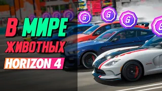 Настоящие Животные В Forza Horizon 4 / Командный Ранкед В Форзе