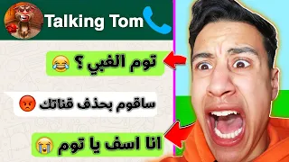 اتصلت على رقم توم المتكلم الساعة 3 بالليل (اتحداك تكمل المقطع) | Talking Tom !! 😱🔥