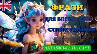 50 Англійських Фраз для Впевненого спілкування: Слухай, Повторюй вголос! Англійська на слух