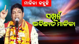 ସମ୍ପୂର୍ଣ୍ଣ ଭବିଷ୍ୟତ ମାଳିକା @ Sampurna Bhabisyata  Malika || By Pramod Kumar