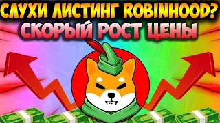 Слухи о Листинге Shiba Inu На Robinhood - Сжигания SHIB 428 Миллионов