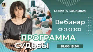 ДИСТАНЦИОННОЕ ОБУЧЕНИЕ ПО КУРСУ "ПРОГРАММА СУДЬБЫ" | ЛЕКТОР: ТАТЬЯНА КОСИЦКАЯ | 03-05.06.2022